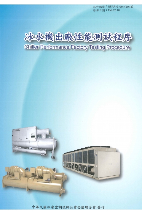 冰水機出廠性能測試程序